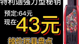 强力型秘钥最低43元？谢谢你万代！近期万代掉价玩具推荐