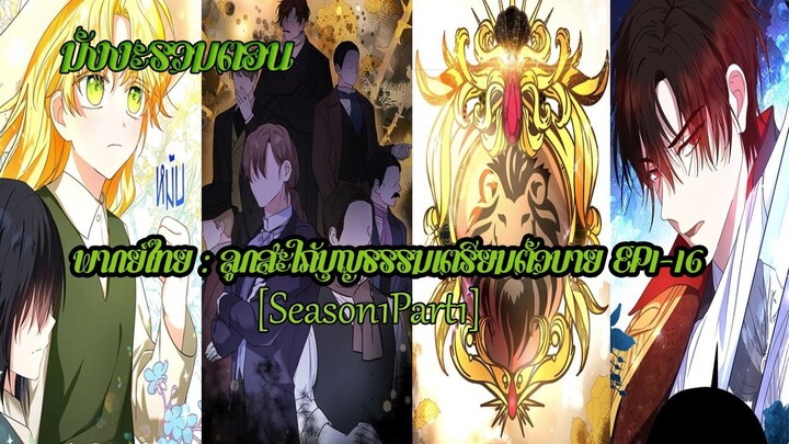 (รวมตอนSeason1Part1)ลูกสะใภ้บุญธรรมเตรียมตัวบายEP1-16