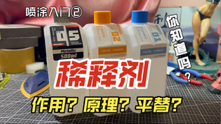 喷涂入门：各类稀释剂的作用以及原理？知道原理就能找到平替！