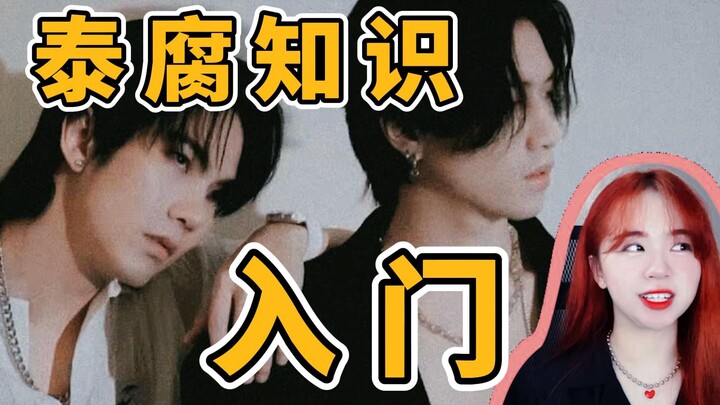 【Bách khoa toàn thư đam mỹ Thái Lan】Cùng giới tính có thể đăng ký kết hôn không? Thu nhập của sao Th