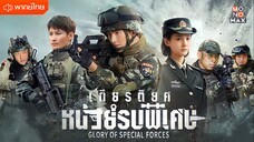 เกียรติยศหน่วยรบพิเศษ ตอนที่ 36