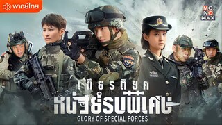 เกียรติยศหน่วยรบพิเศษ ตอนที่ 37