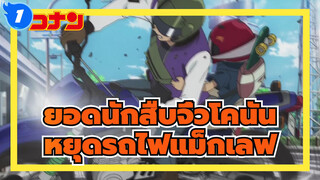 [ยอดนักสืบจิ๋วโคนัน กระสุนสีเพลิง] ต่อสู้ในความมืด_A1