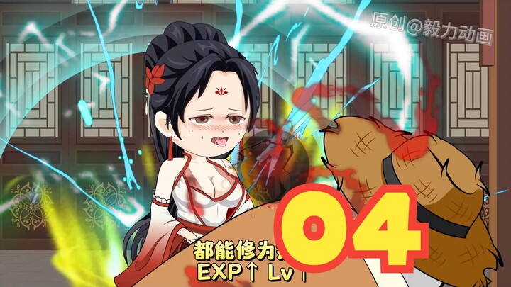 【第4集】外挂老奶奶上线，医治肾虚无果