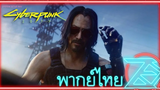 Cyberpunk 2077- Cinematic Trailer E3 2019 (พากย์ไทย) Unofficial