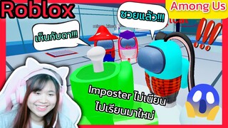 [Roblox] Imposter ไม่เนียนไปเรียนมาใหม่!!! Among Us | Rita Kitcat