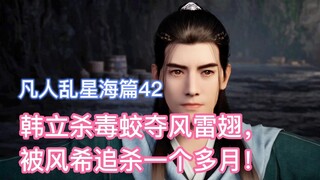 Han Li membunuh naga racun untuk merebut sayap angin dan petir, tetapi diburu oleh Feng Xi selama le