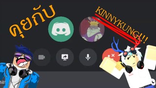 คุยกับ Kinnykung Ft. Kinnykung CH