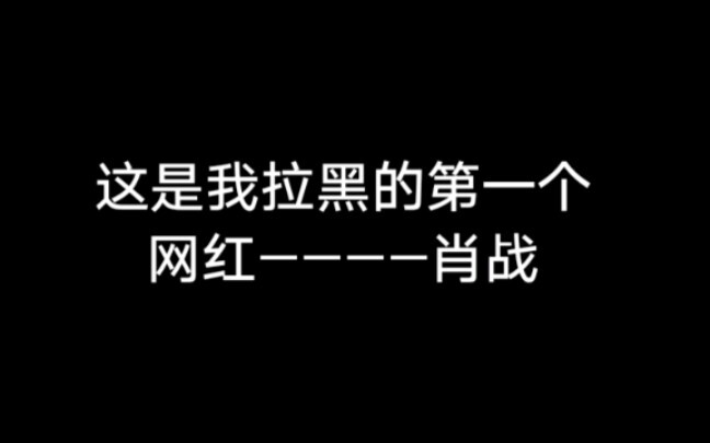 【肖战】网红肖战被我加入了微博黑名单