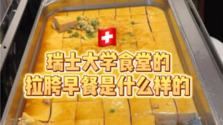What's breakfast like in a Swiss university cafeteria? They even have Chinese steamed eggs!