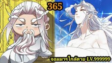 (365) My Disciples Are All Villains - ลูกศิษย์ของผม คือเหล่ายอดวายร้าย #จอมมารใกล้ตาย #มังงะจีน
