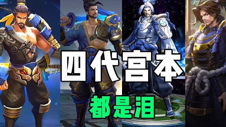 Miyamoto Musashi has gone through four generations! The second generation is the strongest, and the 