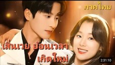 เสิ่นซีเวย ปาฏิหาริย์แห่งความรักย้อนเวลา
