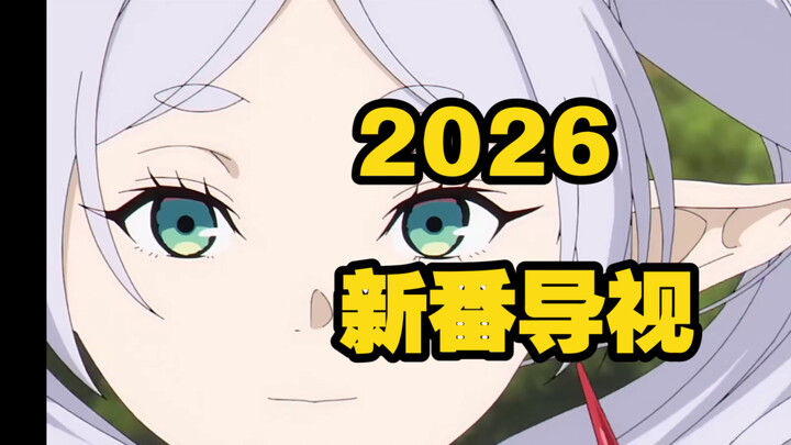 2026年新番导视，续作众神回归！超炮四和孤独摇滚，续作满天下！