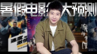 【يوه تشي يي ار】 ما هي الأفلام الأخرى التي تستحق المشاهدة هذا الصيف بجانب "نهاو تشا"؟