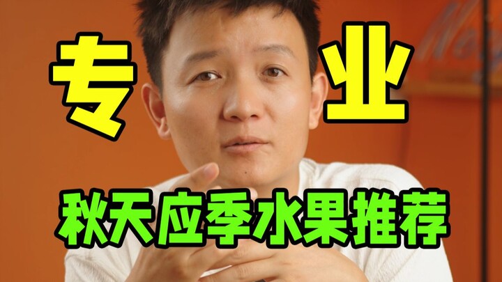[Thợ săn trái cây × Hunter] Gợi ý trái cây mùa thu theo mùa!