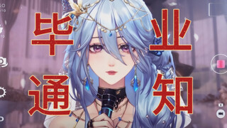 【毕业通知】是时候和大家说再见了……