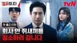 [7-6-24] The Auditors | First Teaser ~ #ShinHaKyun #LeeJungHa #JoAram #JinGoo