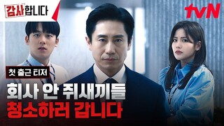 [7-6-24] The Auditors | First Teaser ~ #ShinHaKyun #LeeJungHa #JoAram #JinGoo