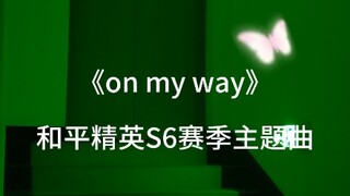 【on my way地下室翻唱版】此曲一响，梦回刺激战场！