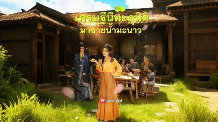 [ดูฟรีเต็มเรื่อง] เศรษฐีนีทะลุมิติมาขายน้ำมะนาว (ซับไทย)