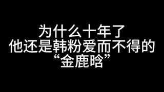 لنفترض أنك ترى لو هان كما كان قبل عشر سنوات...