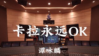 谭咏麟《卡拉永远OK》百万豪装录音棚大声听