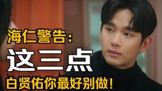 海仁警告:白贤佑这三点你最好别做!