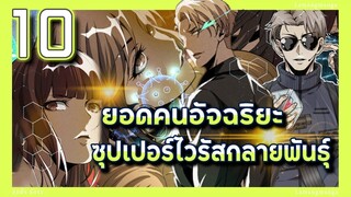 อ่านมังงะ | ยอดคนอัจฉริยะซุปเปอร์ไวรัสกลายพันธุ์ ตอนที่ 10