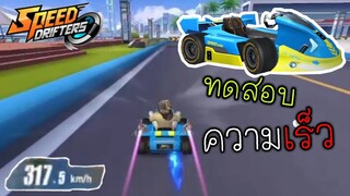 Newbie ทำ ความเร็ว ได้เท่าไหร่ | Speed drifters