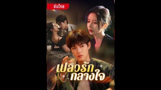 เปลวรักกลางใจ ซับไทย