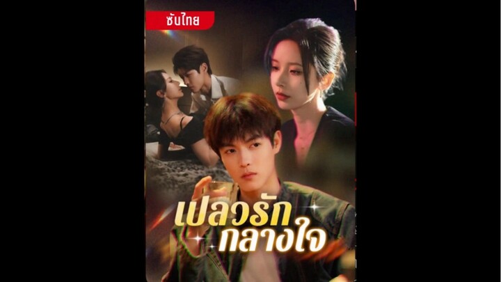 เปลวรักกลางใจ ซับไทย