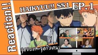 Reaction! Haikyuu!! คู่ตบฟ้าประทาน SS1 EP.1 | Officer Reaction