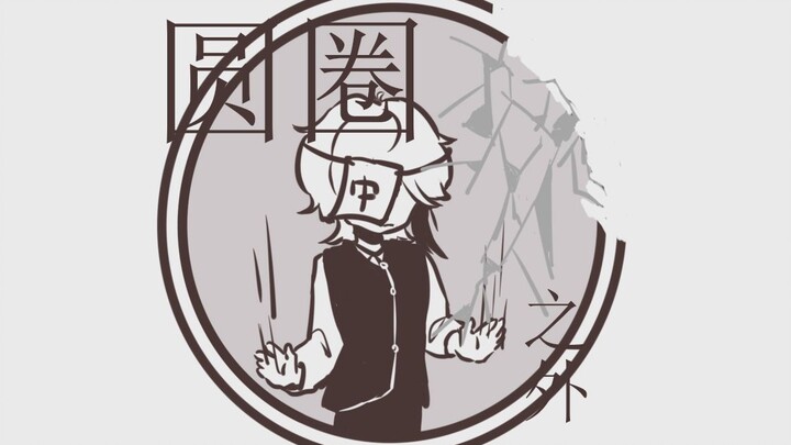 【手书/原野郎中】圆圈之外