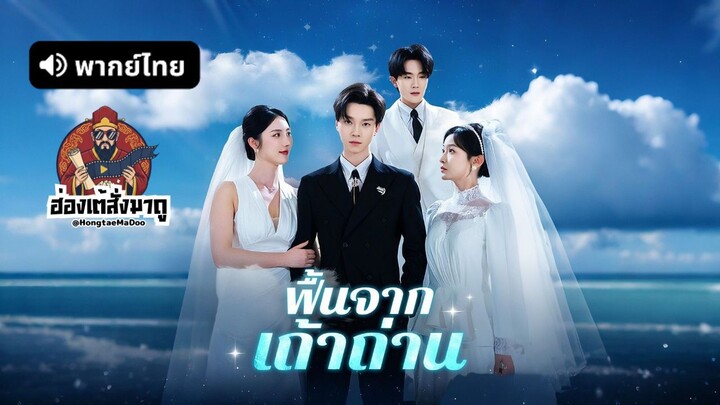 ฟื้นจากเถ้าถ่าน (พากย์ไทย)