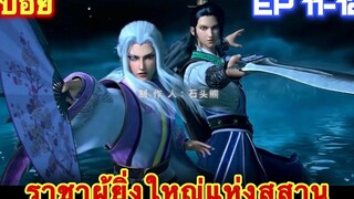 ราชาผู้ยิ่งใหญ่แห่งสุสาน(Mu Wang Zhi Wang Qi Lin Jue) ซีซั่น1 EP 11-12 //สปอยอนิเมะ//