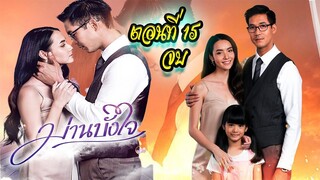 ม่านบังใจ 2563 ตอนที่15 จบ