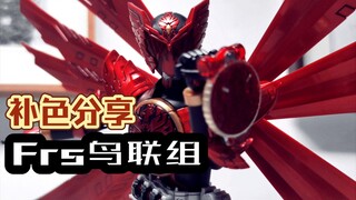 补完色堪比真骨雕？!Frs假面骑士欧兹ooo鸟联组形态渗线补色分享[灯塔繁育标兵]