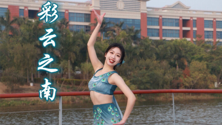 太美啦！是湖边的孔雀公主！｜【彩云之南】翻跳｜生日作｜厦门大学翔安校区｜舞蹈翻跳｜思彤版本