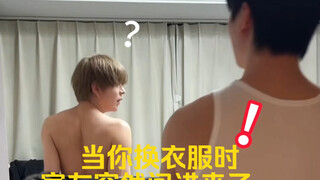当你换衣服时，室友突然闯进来了….
