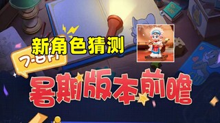 猫和老鼠手游：猫鼠暑期版本活动前瞻！