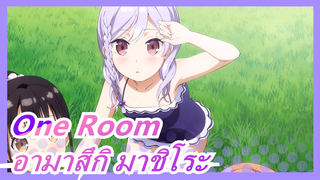 [One Room] เพลงแห่งอามาสึกิ มาชิโระ