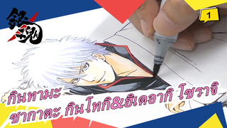 [กินทามะ | วาดภาพ |1080P] ซากาตะ กินโทกิ&ฮิเดอากิ โซราจิ_1