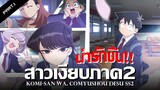สปอยอนิเมะ : Komi-san wa, Comyushou desu ภาค 2  Ep.1 | Anime Story