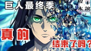 【结局解析】（看懂了吗）进击的巨人 最终季 part2 这个大结局到底讲了什么？【进击的巨人】【巨人大结局】个人总结分享