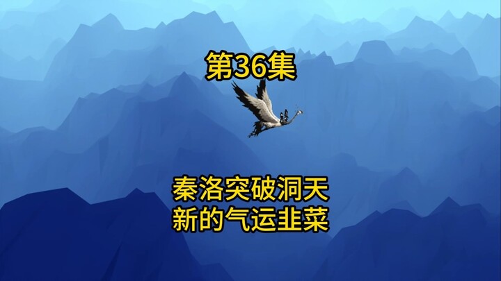36集，秦洛突破洞天，新的气运韭菜