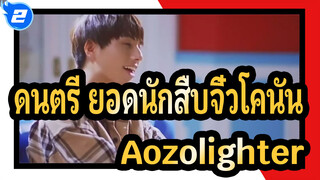 [ ดนตรี ยอดนักสืบจิ๋วโคนัน]ED58 Aozolighter - Cellchrome_2