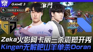 GEN vs DRX 奇迹般的进步！ Zeka火影阿卡丽三杀震撼开秀！ Kingen无解肥山羊单杀Doran！ Game 3 | 4强淘汰赛 | 2022 S1