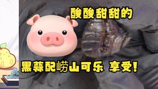 【梨安】梨老八试吃黑蒜评价到：酸酸甜甜的真不错😋配上崂山可乐更是享受🤤🤮石锤是有兔牙的猪了~🤪