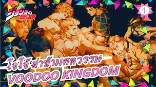 โจโจ้ ล่าข้ามศตวรรษ | VOODOO KINGDOM_1